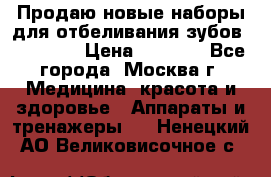 Продаю новые наборы для отбеливания зубов “VIAILA“ › Цена ­ 5 000 - Все города, Москва г. Медицина, красота и здоровье » Аппараты и тренажеры   . Ненецкий АО,Великовисочное с.